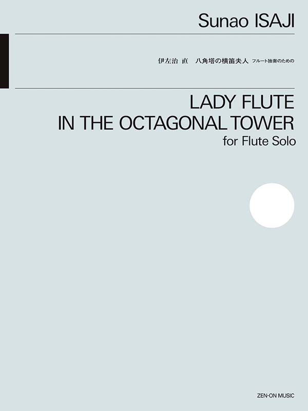 伊左治 直：八角塔の横笛夫人｜全音オンラインショップ ｜ 全音楽譜出版社
