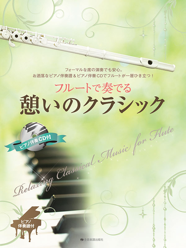 CD付 フルート・デュオで奏でる／クラシック・バラード ［改訂版