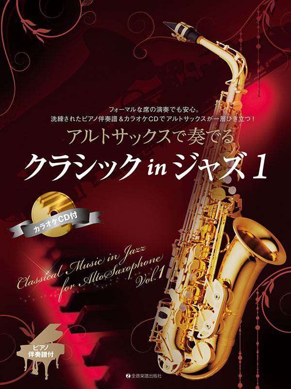CDとセッション!アドリブいらずの ジャズるピアノ~ジャズの超