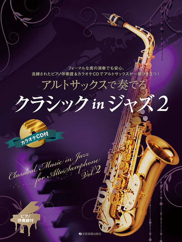 アルトサックスで奏でるクラシック in ジャズ 2 ｜全音