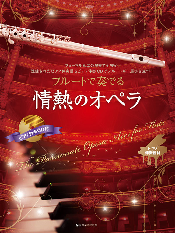 フルートで奏でる情熱のオペラ｜全音オンラインショップ ｜ 全音楽譜出版社
