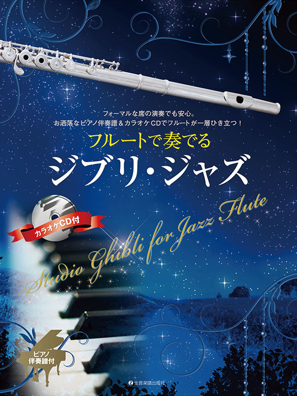 ヤマハ】フルート スタジオジブリ作品集 「君たちはどう生きるか