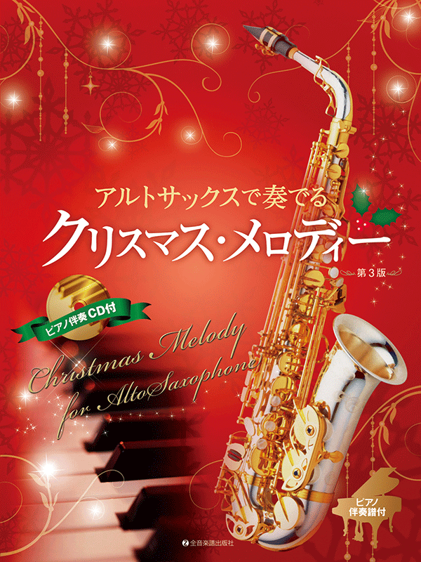 アルトサックスで奏でるクリスマス・メロディー 第3版｜全音オンライン 