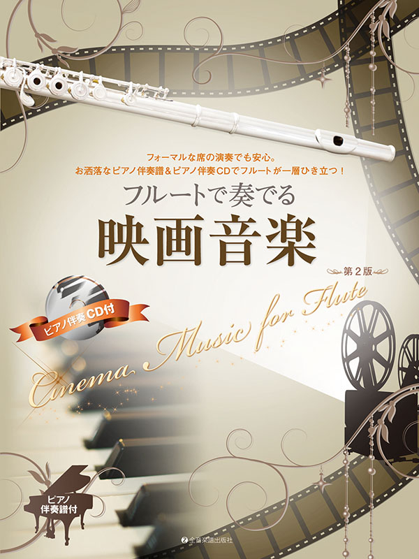 アルトサックスで奏でる 映画音楽 ピアノ伴奏譜&ピアノ伴奏CD付