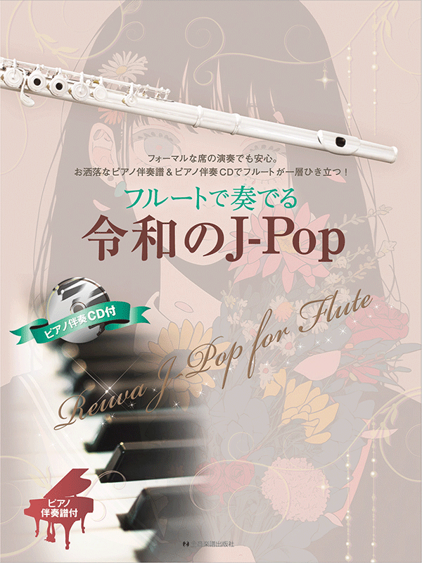 フルートで奏でる令和のJ-Pop｜全音オンラインショップ ｜ 全音楽譜出版社