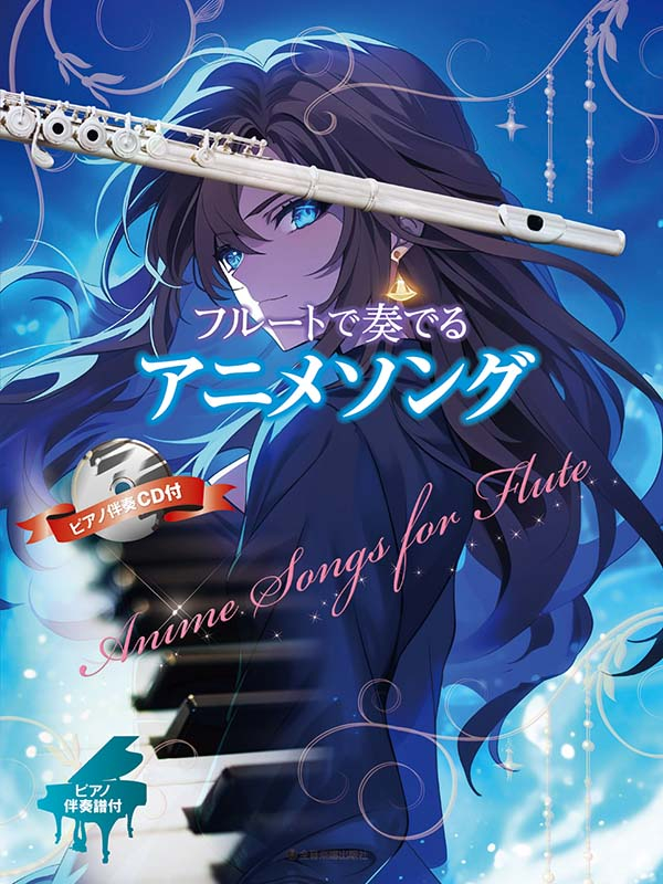 音楽が流れるものです。 フルートで奏でるアニメソング｜全音オンラインショップ ｜ 全音楽譜出版社