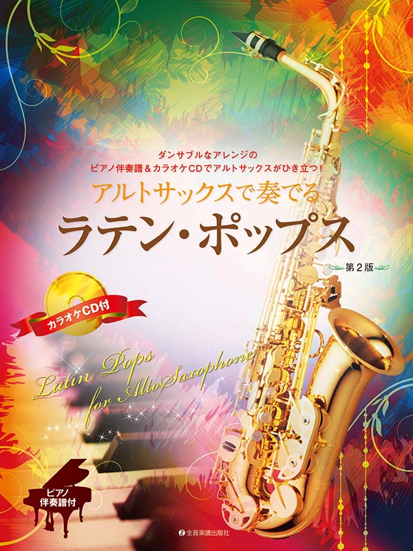 アルトサックスで奏でるラテン・ポップス 第2版｜全音オンライン