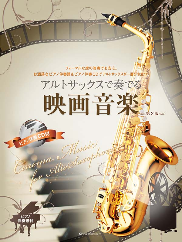アルトサックスで奏でる映画音楽 第2版｜全音オンラインショップ
