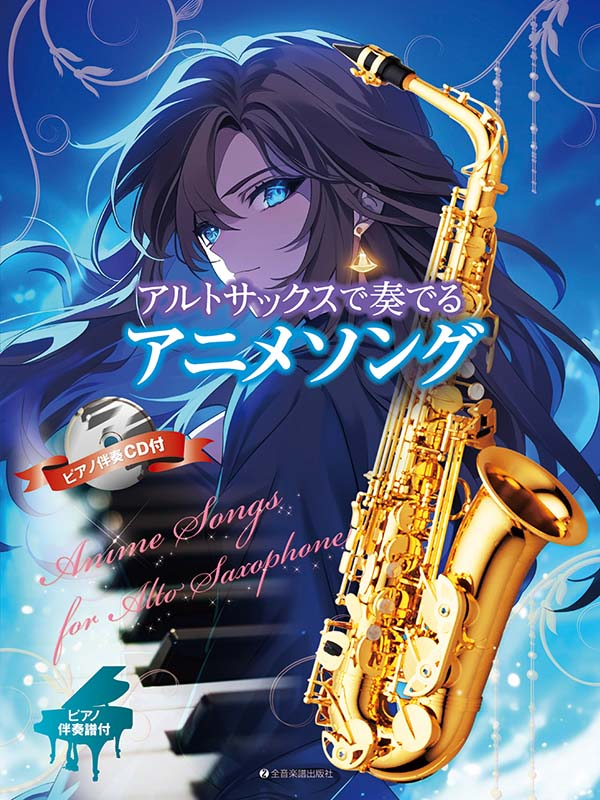 アルトサックスで奏でるアニメソング｜全音オンラインショップ ｜ 全音