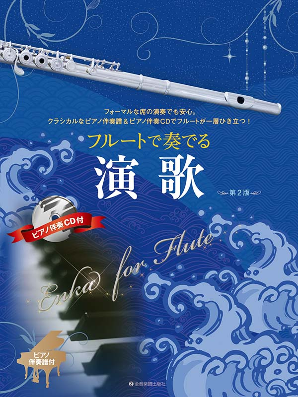 フルートで奏でる演歌（楽譜） フルートで奏でる演歌 第2版｜全音オンラインショップ ｜ 全音楽譜出版社