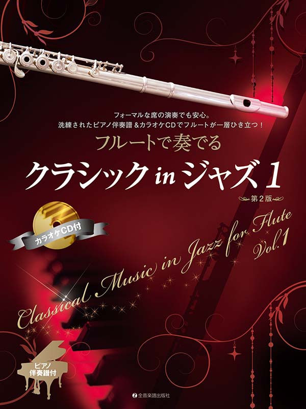フルートで奏でるクラシックinジャズ 1 第2版｜全音オンラインショップ