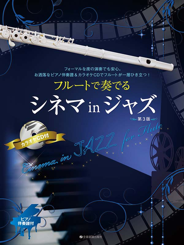 Flute on Cinema(参考演奏&カラオケCD付) フルートで奏でるシネマinジャズ 第3版｜全音オンラインショップ