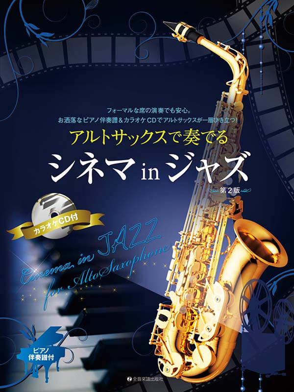 アルトサックスで奏でるシネマ in ジャズ 第2版｜全音オンライン