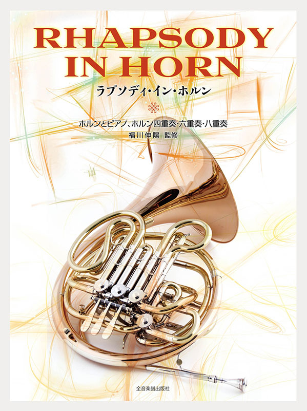 ラプソティ・イン・ホルン弐 [CD] 712cN6Y9FfL._AC_UL210_SR210,