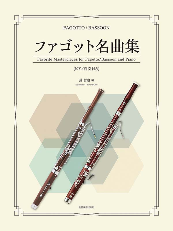 ファゴット名曲集｜全音オンラインショップ ｜ 全音楽譜出版社