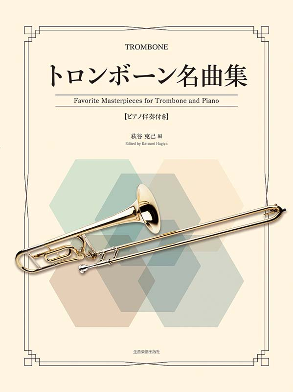 金管楽器名曲集 Vol.1 & Vol.2、3、4 トロンボーン名曲集｜全音オンラインショップ ｜ 全音楽譜出版社