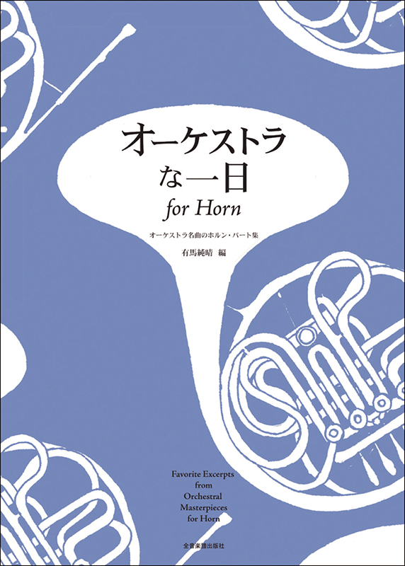 オーケストラな一日 for Horn｜全音オンラインショップ ｜ 全音楽譜出版社