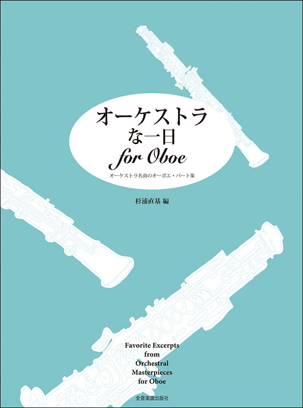 オーボエ 楽譜 スコア 30冊セット まとめて 輸入楽譜 洋書 パート譜 ベース 輸入楽譜】オーケストラパート譜 おすすめ特集 – Sheet Music Store