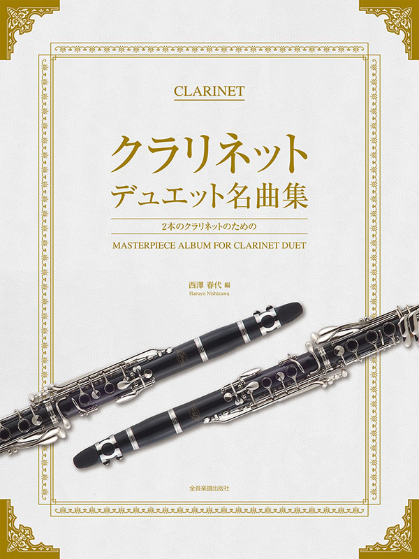 クラリネット・デュエット名曲集 ｜全音オンラインショップ