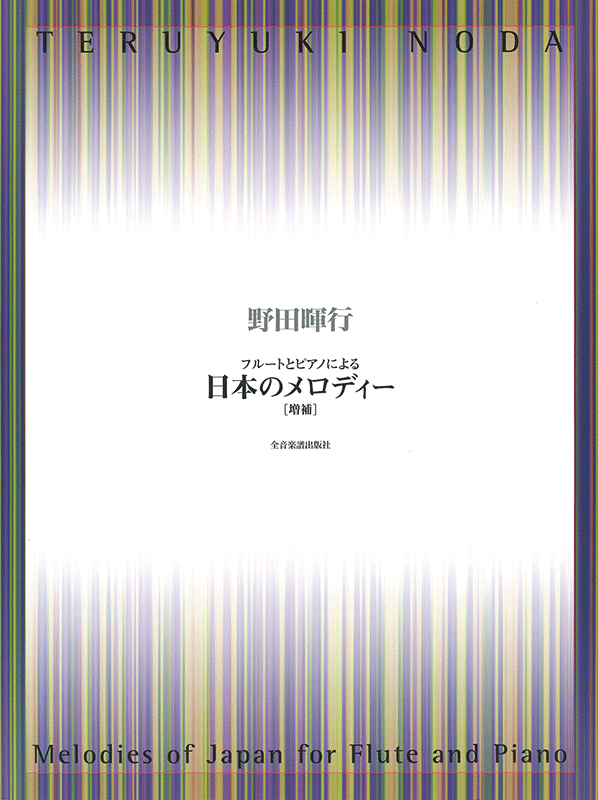 野田暉行編曲：フルートとピアノによる「日本のメロディー