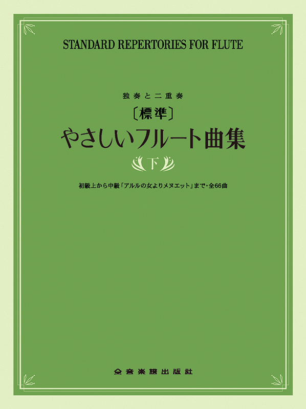 標準]やさしいフルート曲集 下巻｜全音オンラインショップ ｜ 全音楽譜出版社