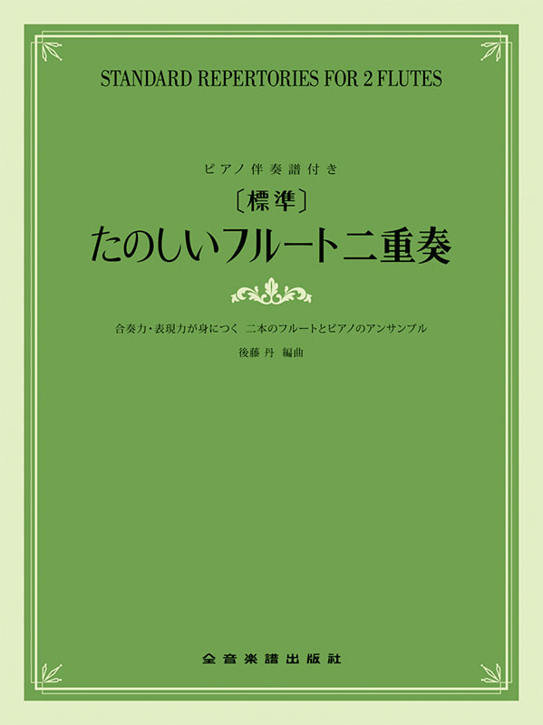 標準]たのしいフルート二重奏｜全音オンラインショップ ｜ 全音