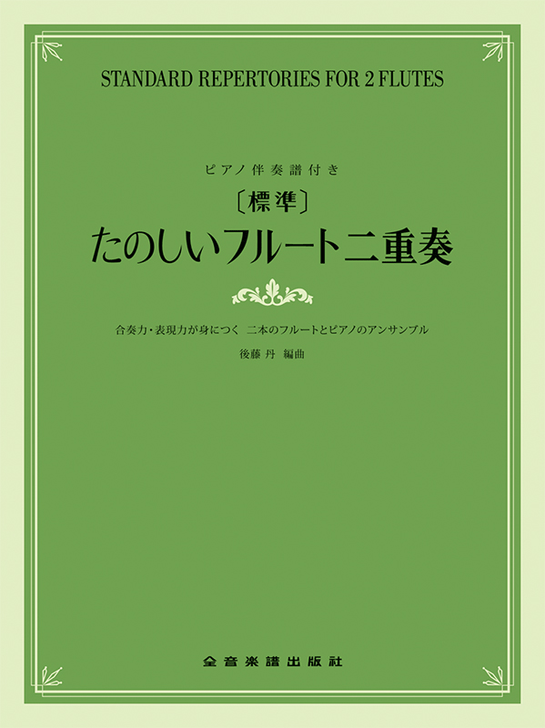 標準]たのしいフルート二重奏｜全音オンラインショップ ｜ 全音楽譜出版社