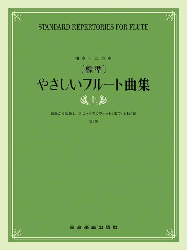 標準]やさしいフルート曲集 上 第2版｜全音オンラインショップ ｜ 全音