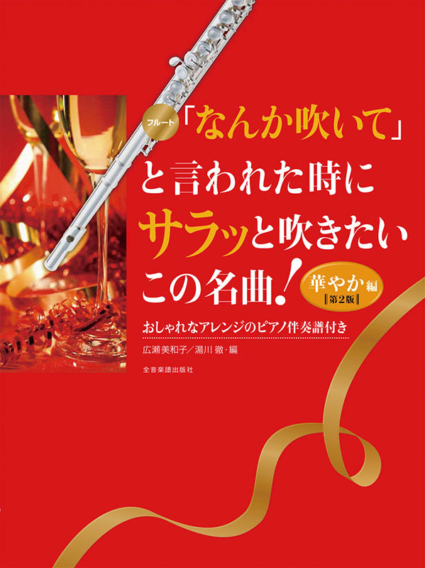 なんか吹いて」と言われた時にサラッと吹きたいこの名曲！華やか編 第2