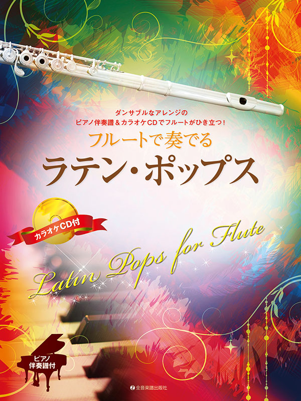 フルートで奏でるラテン・ポップス｜全音オンラインショップ ｜ 全音