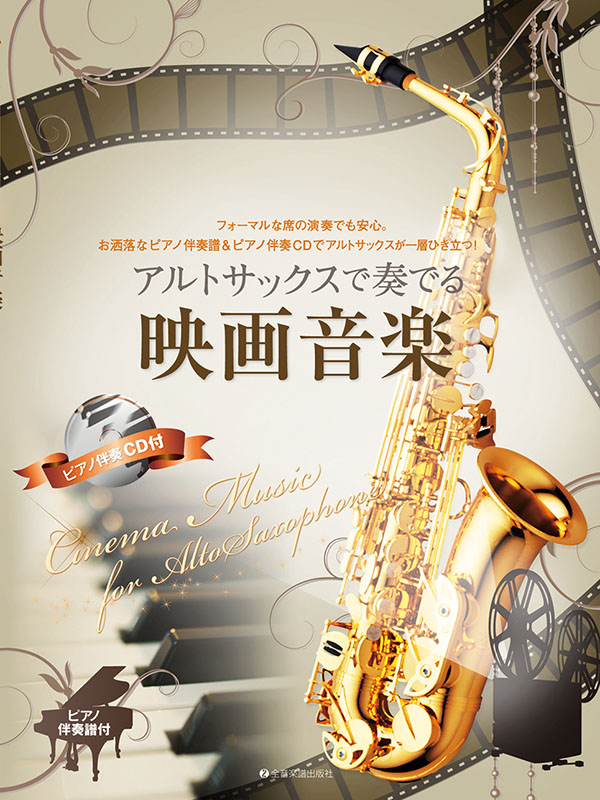 アルトサックスで奏でる映画音楽｜全音オンラインショップ