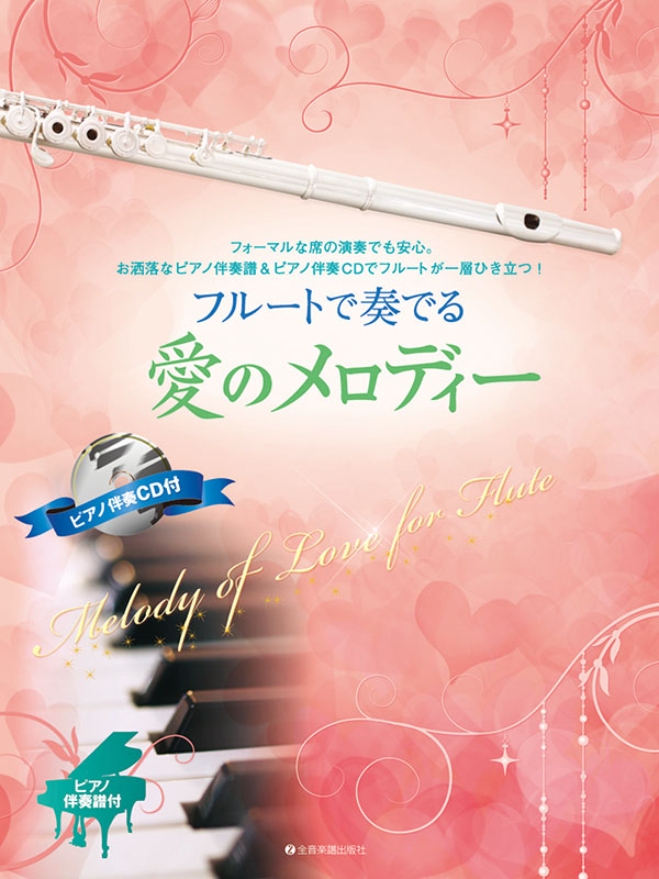 フルートで奏でる愛のメロディー｜全音オンラインショップ ｜ 全音楽譜