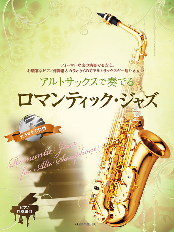 CDとセッション!アドリブいらずの ジャズるピアノ~ジャズの超