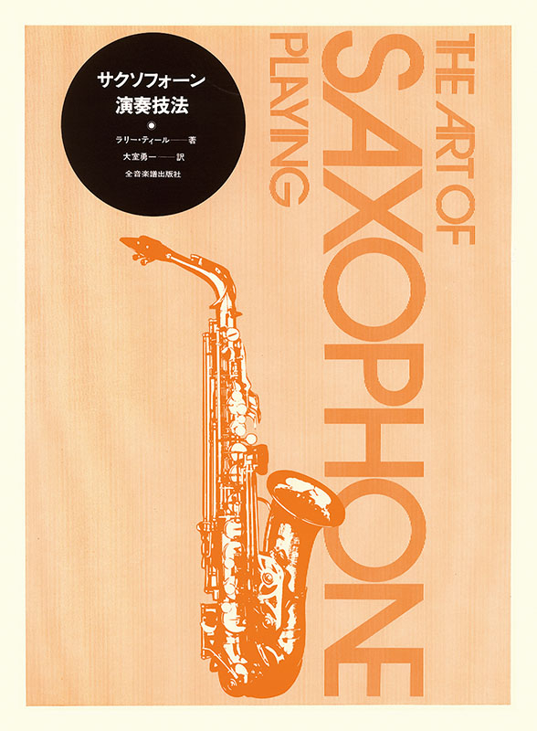 【絶版本】サクソフォン マニュアル 日本語版 サクソフォン マニュアル 日本語版 | スティーブン・ハワード, 山領 茂