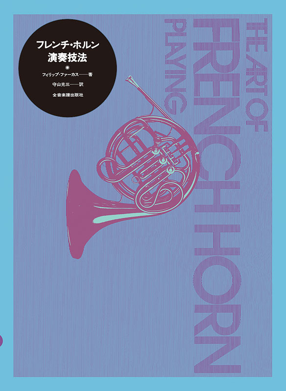 フレンチ・ホルン演奏技法｜全音オンラインショップ ｜ 全音楽譜出版社
