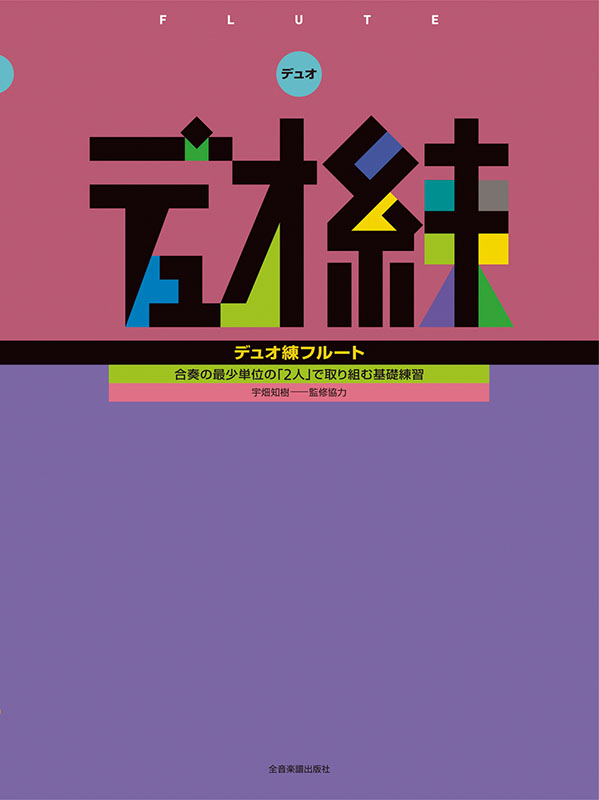 デュオ練 フルート｜全音オンラインショップ ｜ 全音楽譜出版社
