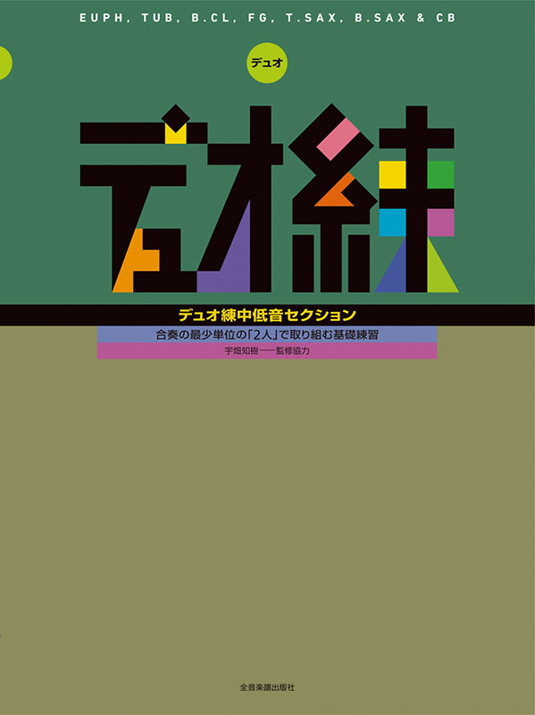 デュオ練 中低音セクション｜全音オンラインショップ ｜ 全音