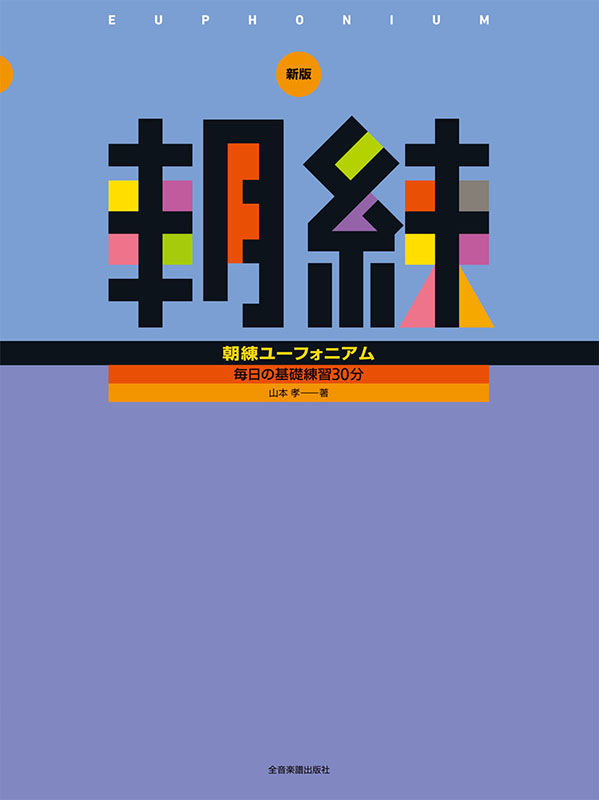 新版 朝練ユーフォニアム｜全音オンラインショップ ｜ 全音楽譜出版社