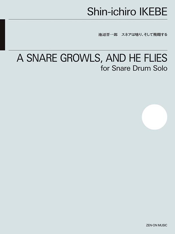 池辺 晋一郎:スネアは唸り、そして飛翔する|全音オンラインショップ | 全音楽譜出版社