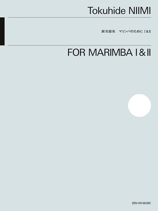 新実徳英：マリンバのためにI＆II｜全音オンラインショップ ｜ 全音