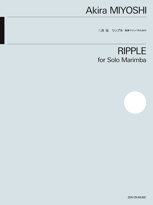 三善 晃：リップル｜全音オンラインショップ ｜ 全音楽譜出版社