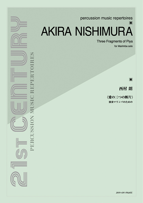 西村 朗：愛の三つの断片｜全音オンラインショップ ｜ 全音楽譜出版社