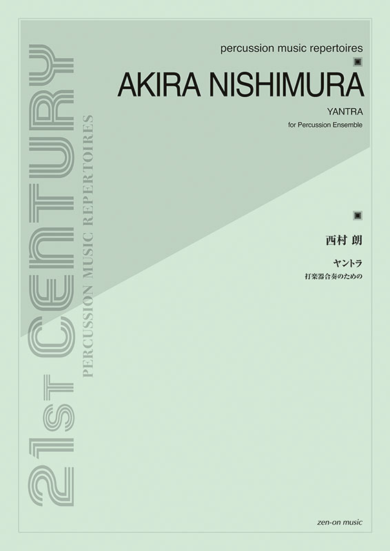 西村朗 ❗️ケチャ6人の打楽器奏者のために 打楽器アンサンブル楽譜 デジタル版 西村 朗：ケチャ 6人の打楽器奏者のための｜全音