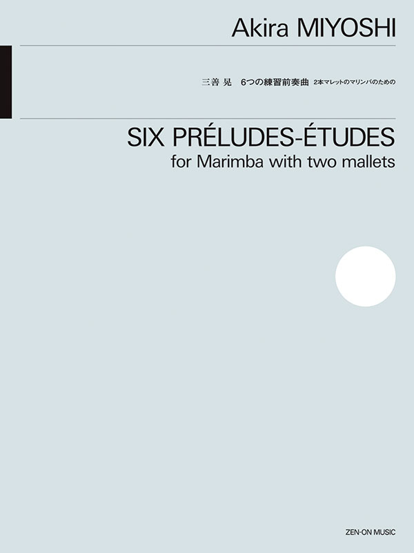 三善 晃：6つの練習前奏曲｜全音オンラインショップ ｜ 全音楽譜出版社