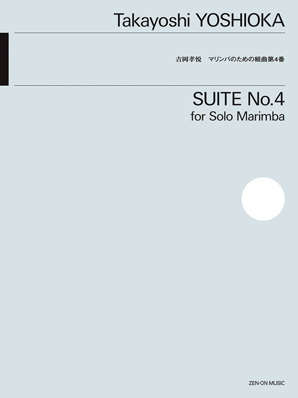 吉岡孝悦：マリンバのための組曲 第4番｜全音オンラインショップ