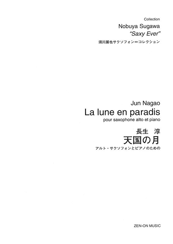デジタル版 長生 淳：天国の月 アルト・サクソフォンとピアノの