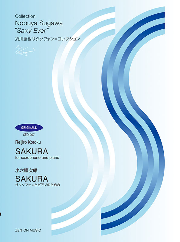 小六 禮次郎：SAKURA｜全音オンラインショップ ｜ 全音楽譜出版社