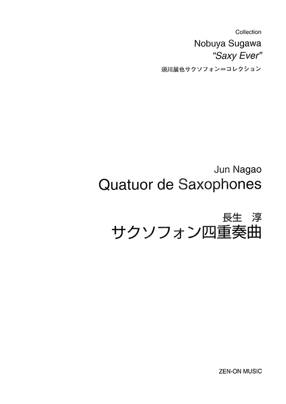 デジタル版 長生 淳：サクソフォン四重奏曲｜全音オンラインショップ