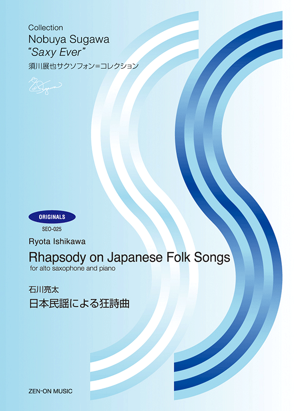 石川亮太：日本民謡による狂詩曲｜全音オンラインショップ ｜ 全音楽譜出版社