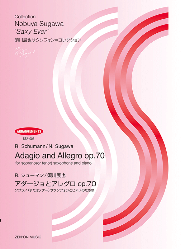 R.シューマン／須川展也：アダージョとアレグロ｜全音オンラインショップ ｜ 全音楽譜出版社